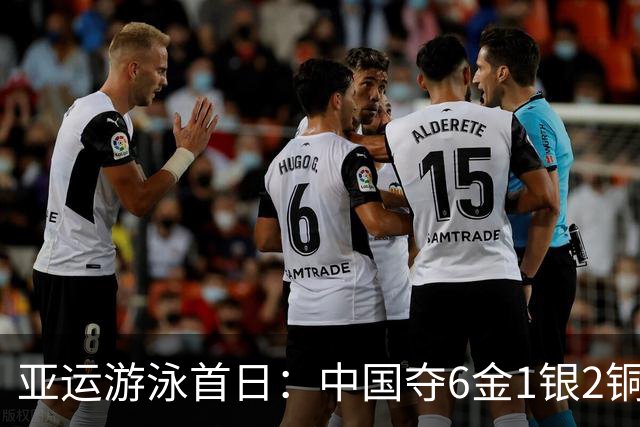 亚运游泳首日：中国夺6金1银2铜 于子迪破纪录夺冠徐嘉余三连冠