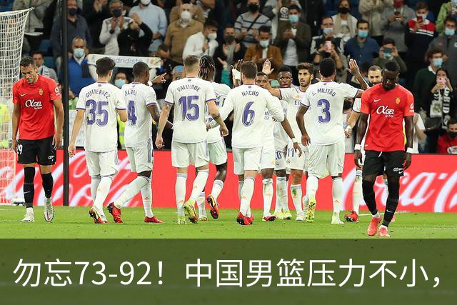 勿忘73-92！中国男篮压力不小，曾惨败日本，用好这3人，将成关键