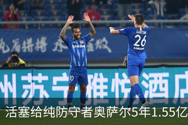 活塞给纯防守者奥萨尔5年1.55亿提前续约合同 到底值不值？
