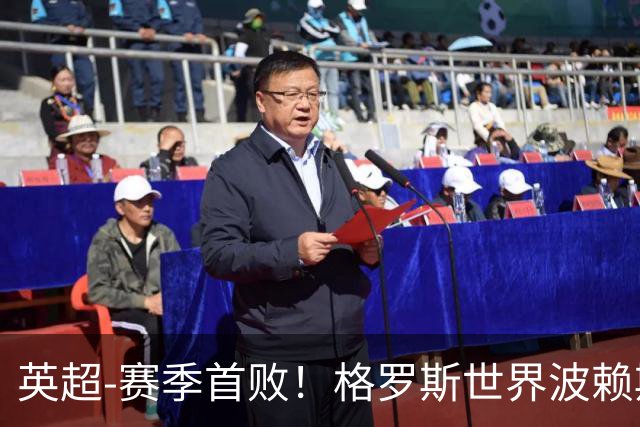 英超-赛季首败！格罗斯世界波赖斯逃红 阿森纳0-3布莱顿