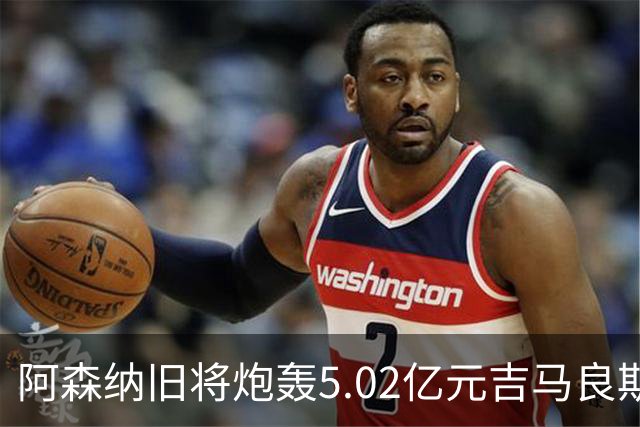 阿森纳旧将炮轰5.02亿元吉马良斯：他的表现简直差了十万八千里